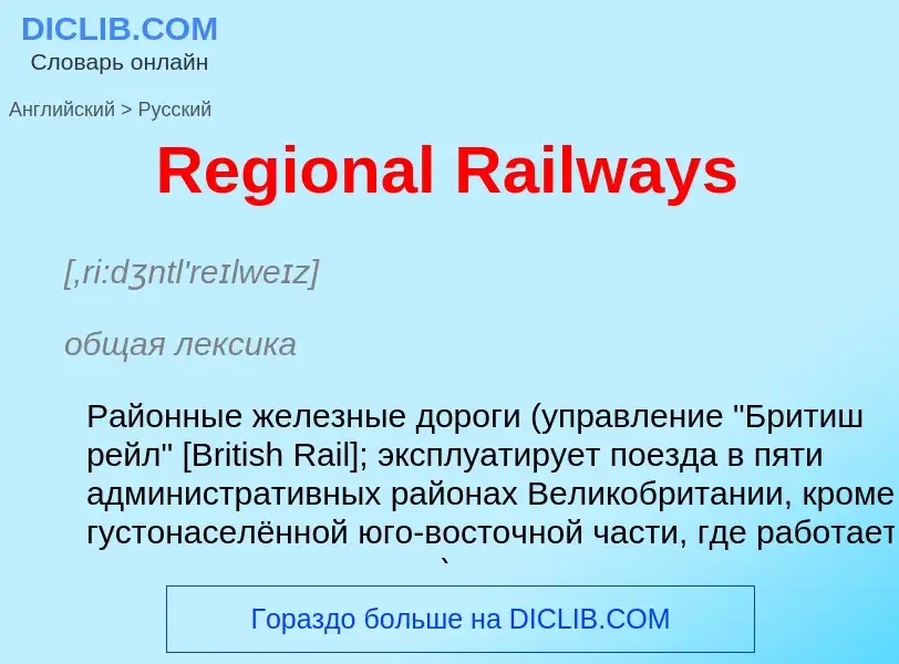 ¿Cómo se dice Regional Railways en Ruso? Traducción de &#39Regional Railways&#39 al Ruso