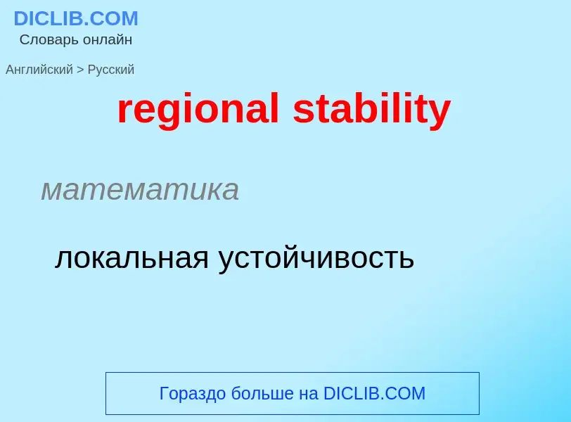 Μετάφραση του &#39regional stability&#39 σε Ρωσικά