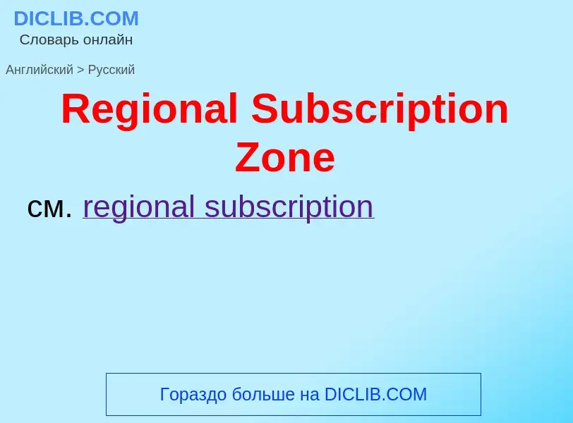 ¿Cómo se dice Regional Subscription Zone en Ruso? Traducción de &#39Regional Subscription Zone&#39 a