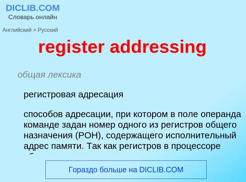 Как переводится register addressing на Русский язык