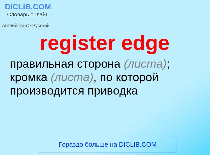 Μετάφραση του &#39register edge&#39 σε Ρωσικά