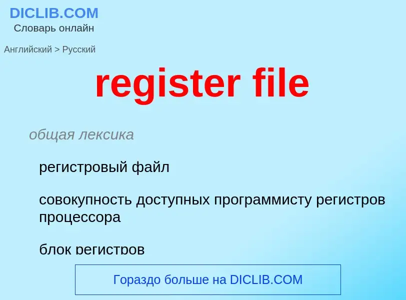 Como se diz register file em Russo? Tradução de &#39register file&#39 em Russo