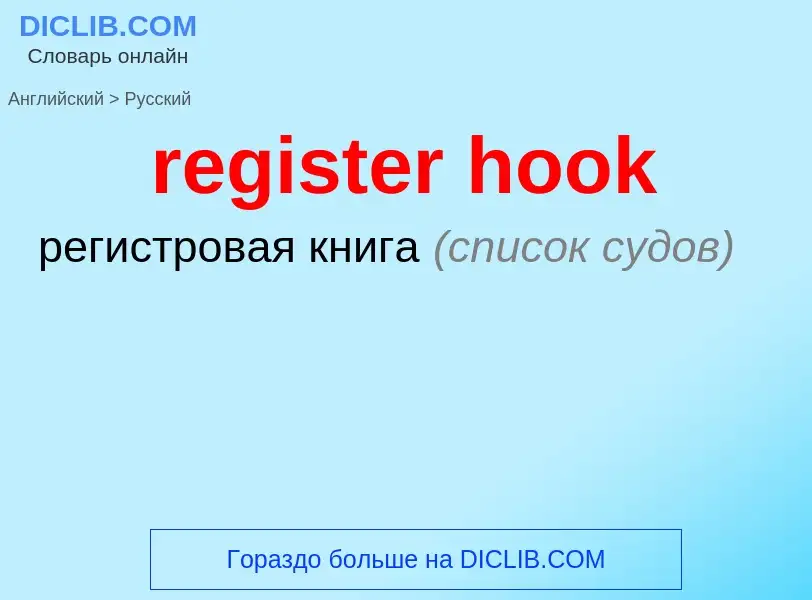 Μετάφραση του &#39register hook&#39 σε Ρωσικά