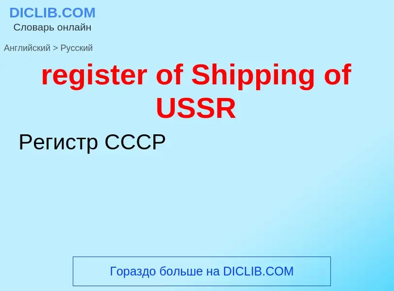 Μετάφραση του &#39register of Shipping of USSR&#39 σε Ρωσικά