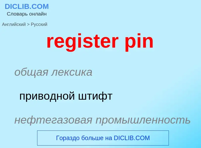 Как переводится register pin на Русский язык