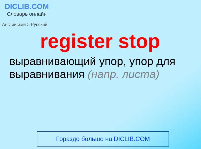 Как переводится register stop на Русский язык