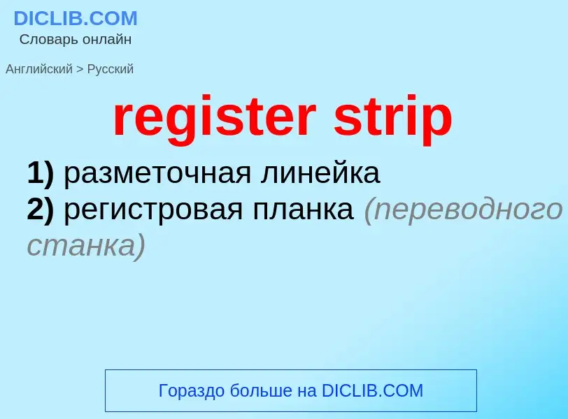 Как переводится register strip на Русский язык