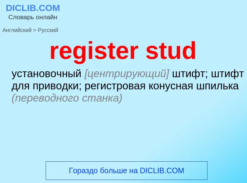 Как переводится register stud на Русский язык