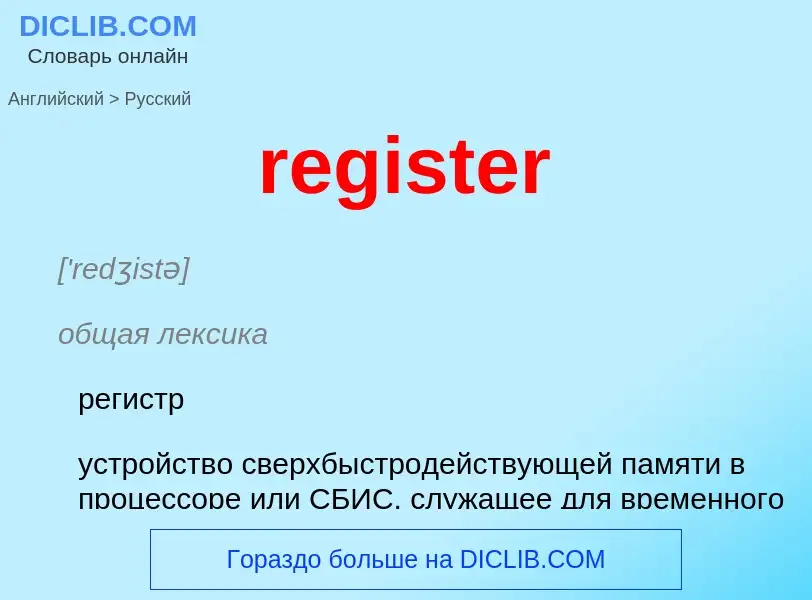 What is the Russian for register? Translation of &#39register&#39 to Russian