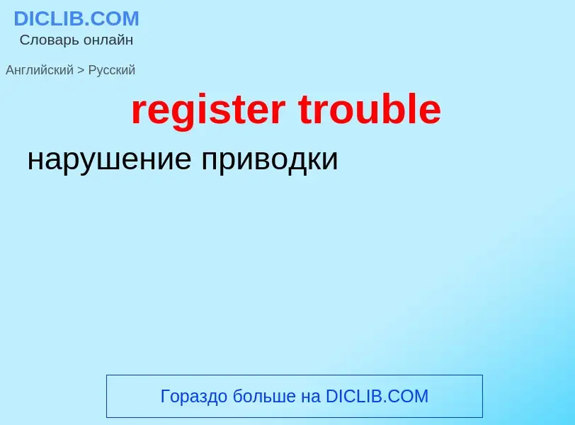 Как переводится register trouble на Русский язык