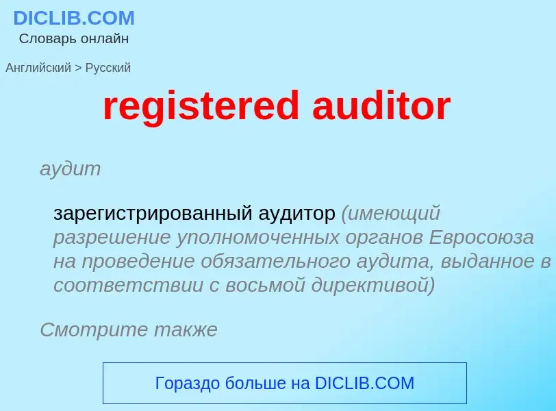 Как переводится registered auditor на Русский язык