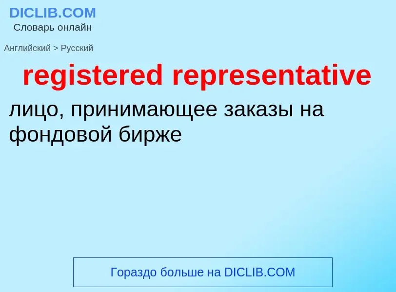 Vertaling van &#39registered representative&#39 naar Russisch