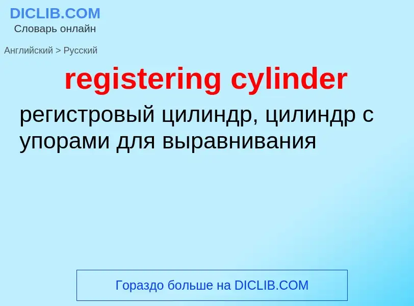 What is the Russian for registering cylinder? Translation of &#39registering cylinder&#39 to Russian