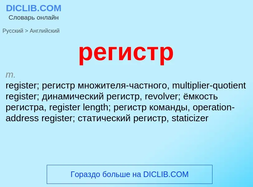 Как переводится регистр на Английский язык