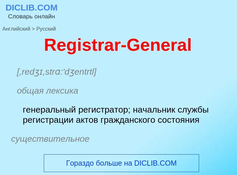 ¿Cómo se dice Registrar-General en Ruso? Traducción de &#39Registrar-General&#39 al Ruso