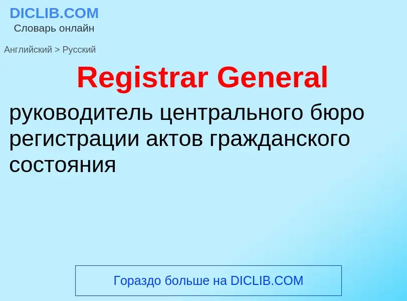 ¿Cómo se dice Registrar General en Ruso? Traducción de &#39Registrar General&#39 al Ruso