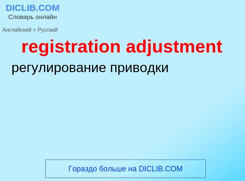 Как переводится registration adjustment на Русский язык