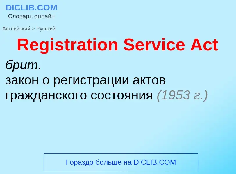 Как переводится Registration Service Act на Русский язык