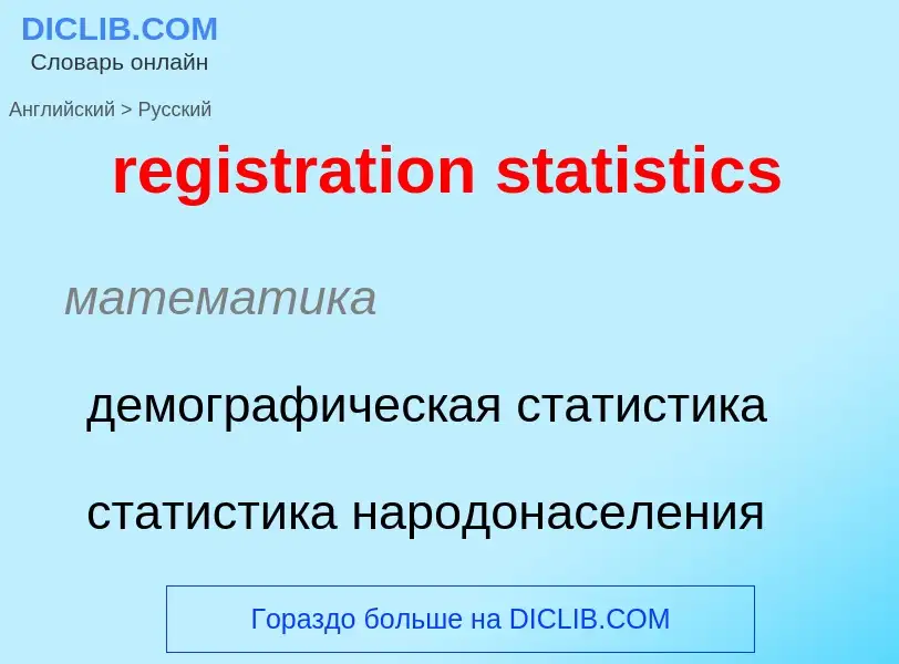 Как переводится registration statistics на Русский язык