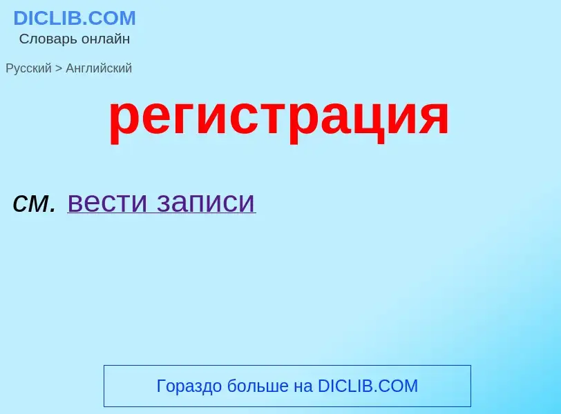 Μετάφραση του &#39регистрация&#39 σε Αγγλικά