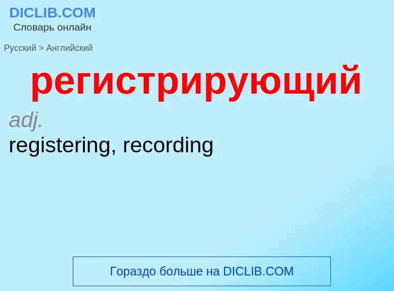 Как переводится регистрирующий на Английский язык