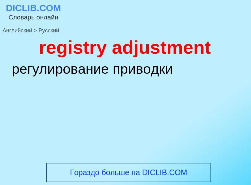 Как переводится registry adjustment на Русский язык