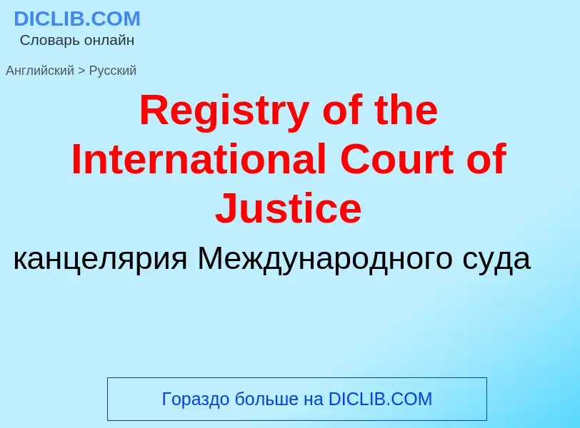 ¿Cómo se dice Registry of the International Court of Justice en Ruso? Traducción de &#39Registry of 