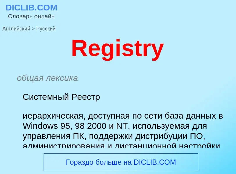 ¿Cómo se dice Registry en Ruso? Traducción de &#39Registry&#39 al Ruso