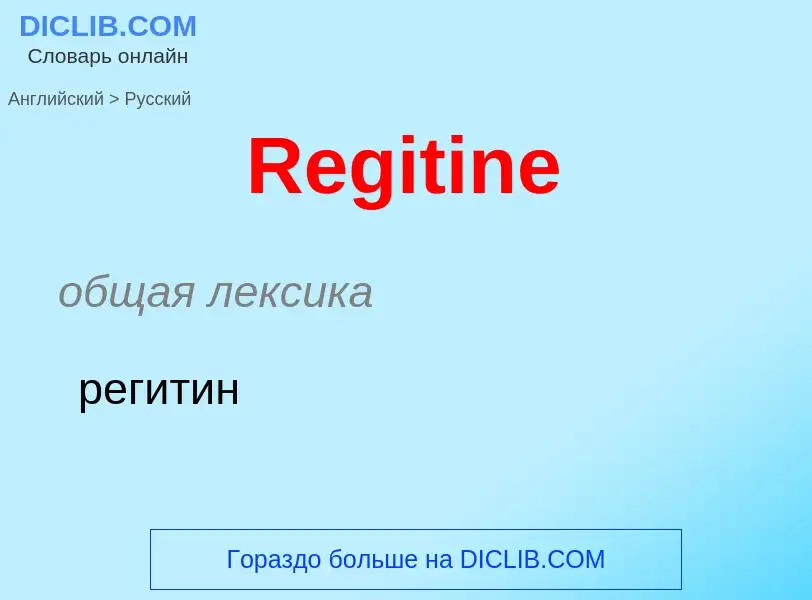 ¿Cómo se dice Regitine en Ruso? Traducción de &#39Regitine&#39 al Ruso