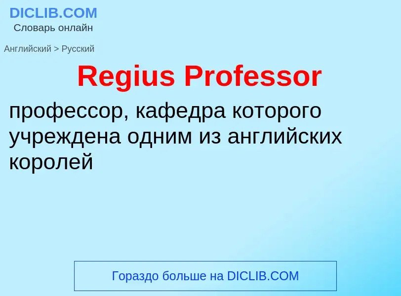 ¿Cómo se dice Regius Professor en Ruso? Traducción de &#39Regius Professor&#39 al Ruso