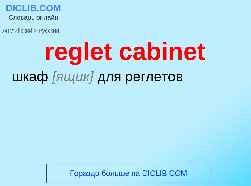 What is the الروسية for reglet cabinet? Translation of &#39reglet cabinet&#39 to الروسية