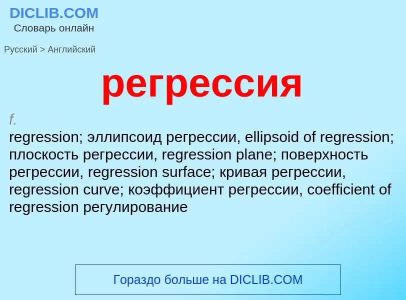 Как переводится регрессия на Английский язык