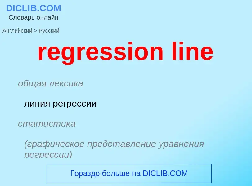 ¿Cómo se dice regression line en Ruso? Traducción de &#39regression line&#39 al Ruso