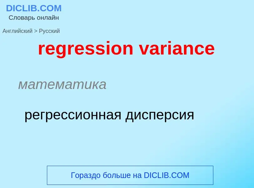 ¿Cómo se dice regression variance en Ruso? Traducción de &#39regression variance&#39 al Ruso