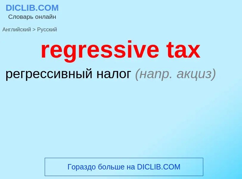 Vertaling van &#39regressive tax&#39 naar Russisch