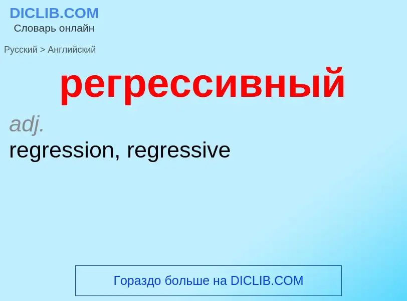 Как переводится регрессивный на Английский язык