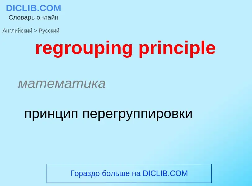 Μετάφραση του &#39regrouping principle&#39 σε Ρωσικά