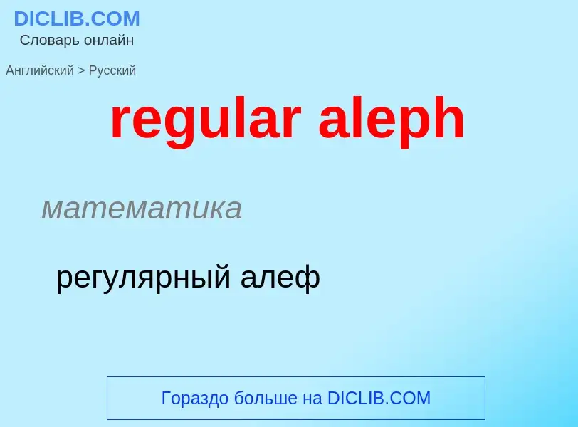 Como se diz regular aleph em Russo? Tradução de &#39regular aleph&#39 em Russo