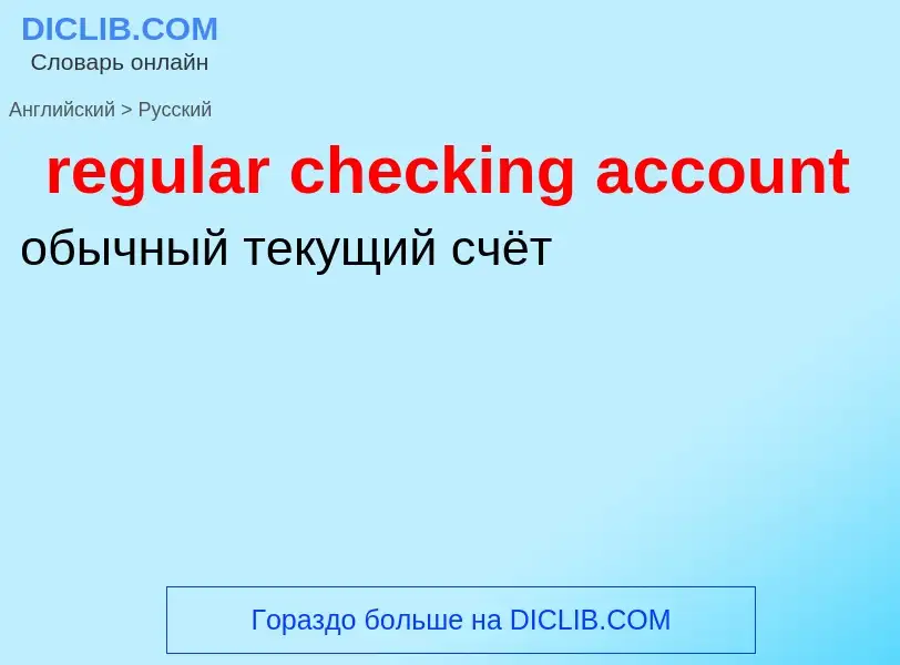 Vertaling van &#39regular checking account&#39 naar Russisch