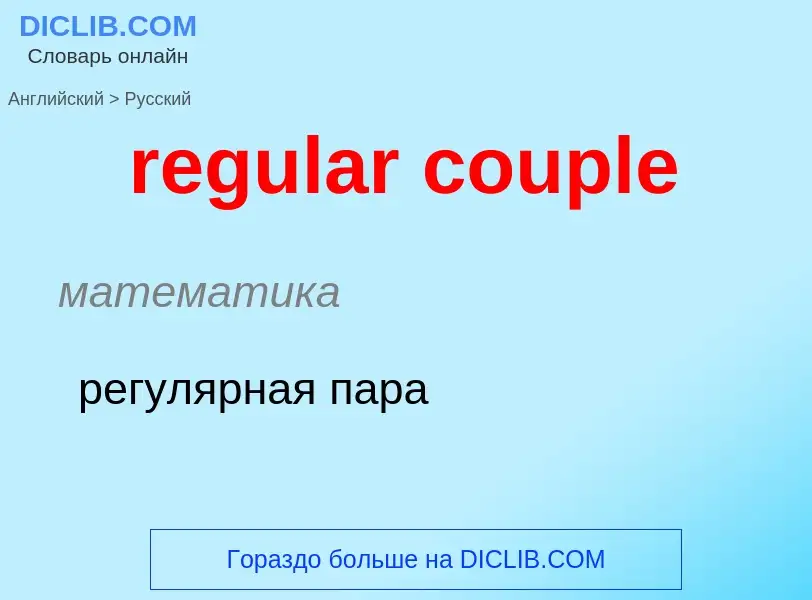 Как переводится regular couple на Русский язык