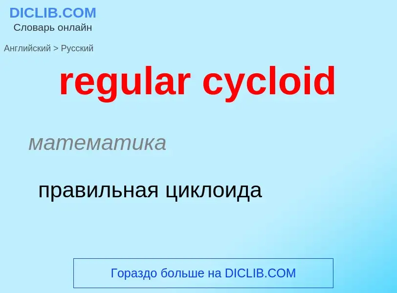 ¿Cómo se dice regular cycloid en Ruso? Traducción de &#39regular cycloid&#39 al Ruso