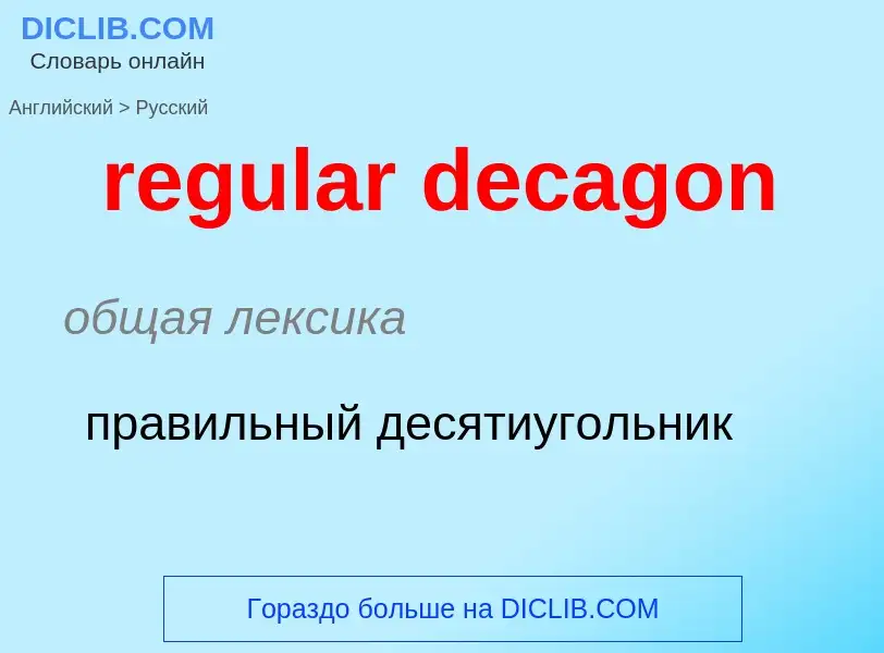 Как переводится regular decagon на Русский язык