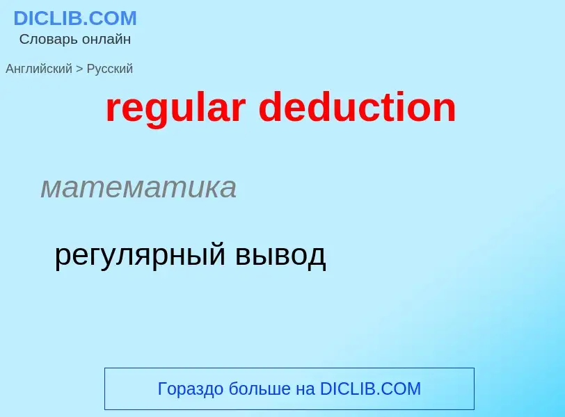 Как переводится regular deduction на Русский язык