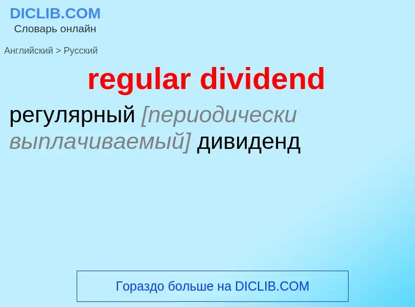 Traduzione di &#39regular dividend&#39 in Russo