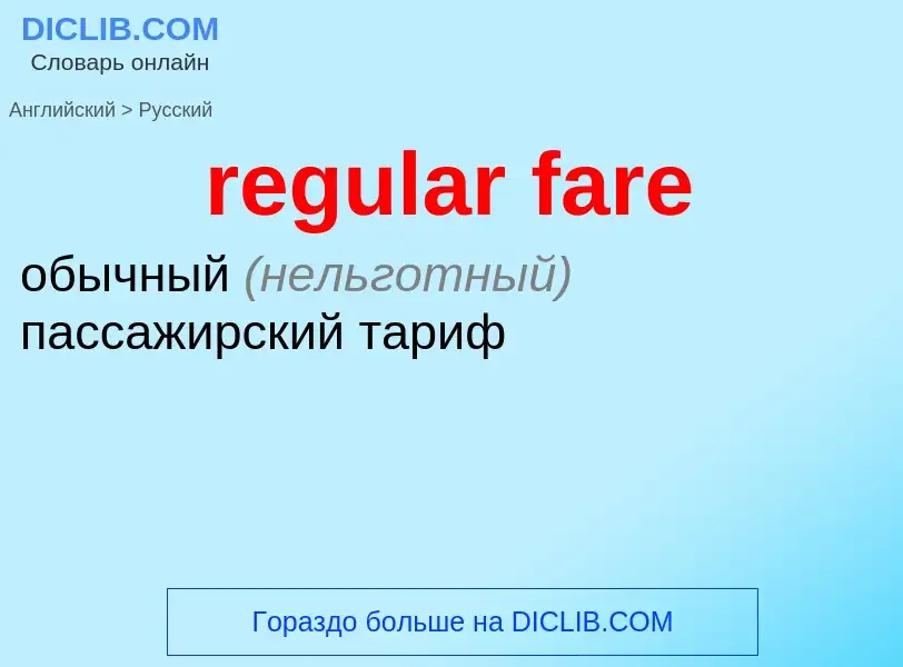 What is the Russian for regular fare? Translation of &#39regular fare&#39 to Russian