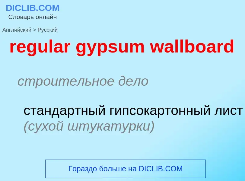 Как переводится regular gypsum wallboard на Русский язык