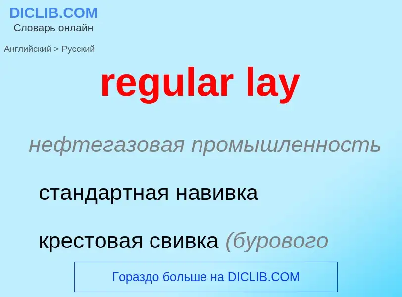 Как переводится regular lay на Русский язык