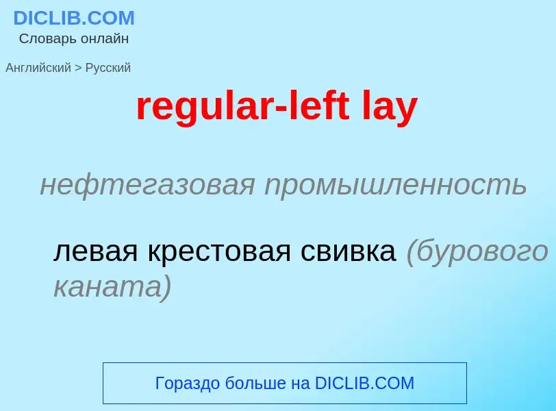 Как переводится regular-left lay на Русский язык