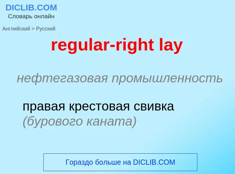 Как переводится regular-right lay на Русский язык