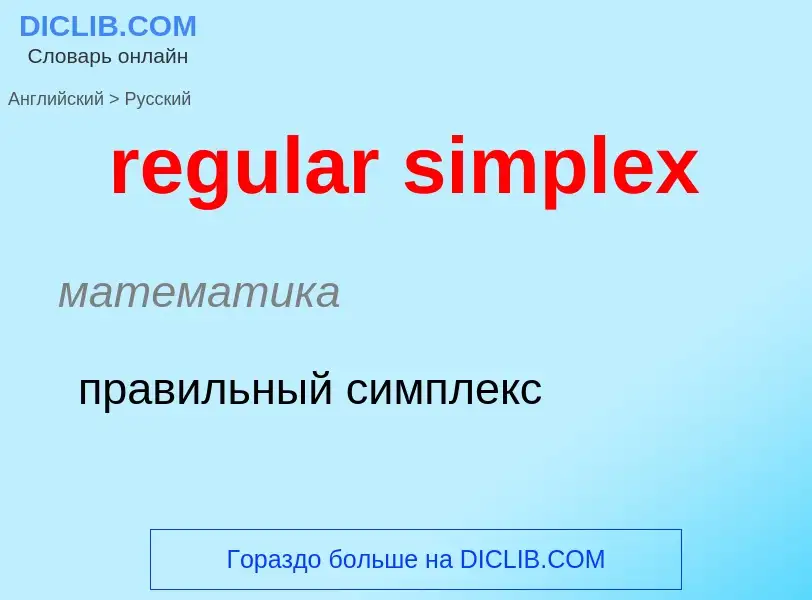 Как переводится regular simplex на Русский язык